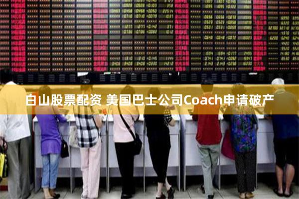 白山股票配资 美国巴士公司Coach申请破产