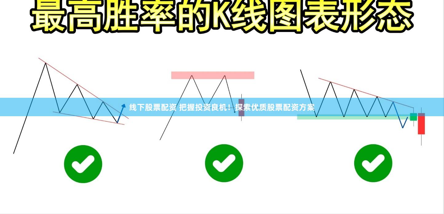 线下股票配资 把握投资良机！探索优质股票配资方案