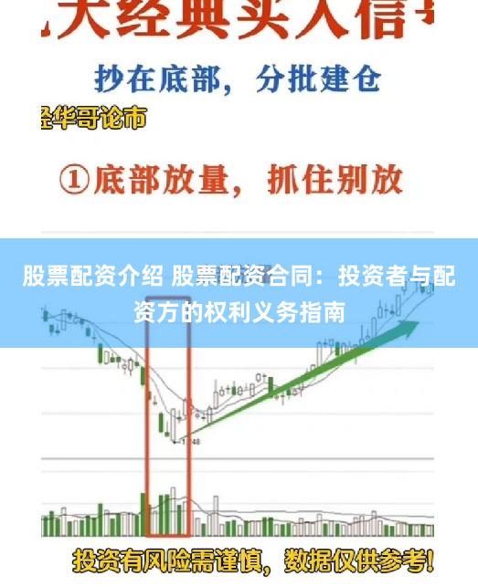 股票配资介绍 股票配资合同：投资者与配资方的权利义务指南