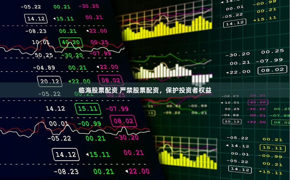 临海股票配资 严禁股票配资，保护投资者权益