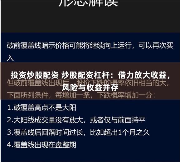 投资炒股配资 炒股配资杠杆：借力放大收益，风险与收益并存