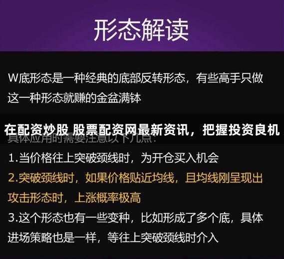 在配资炒股 股票配资网最新资讯,把握投资良机