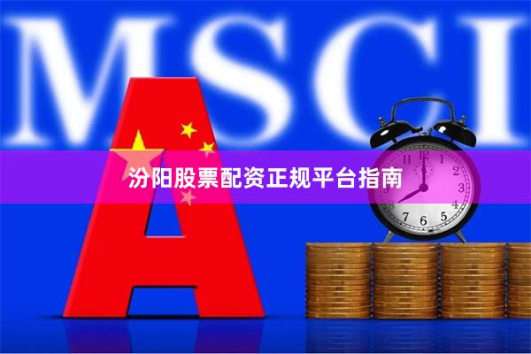汾阳股票配资正规平台指南