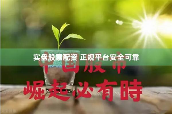 实盘股票配资 正规平台安全可靠