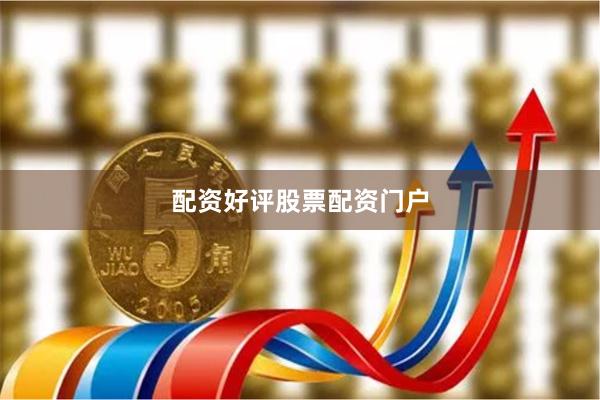 配资好评股票配资门户