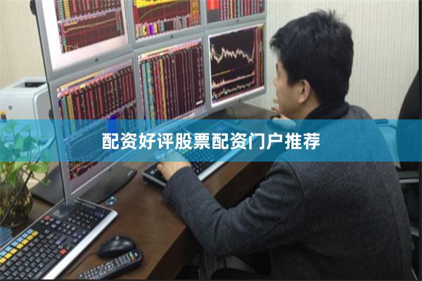 配资好评股票配资门户推荐