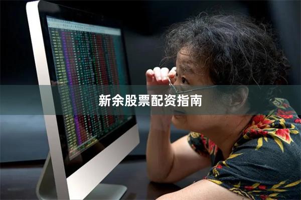 新余股票配资指南