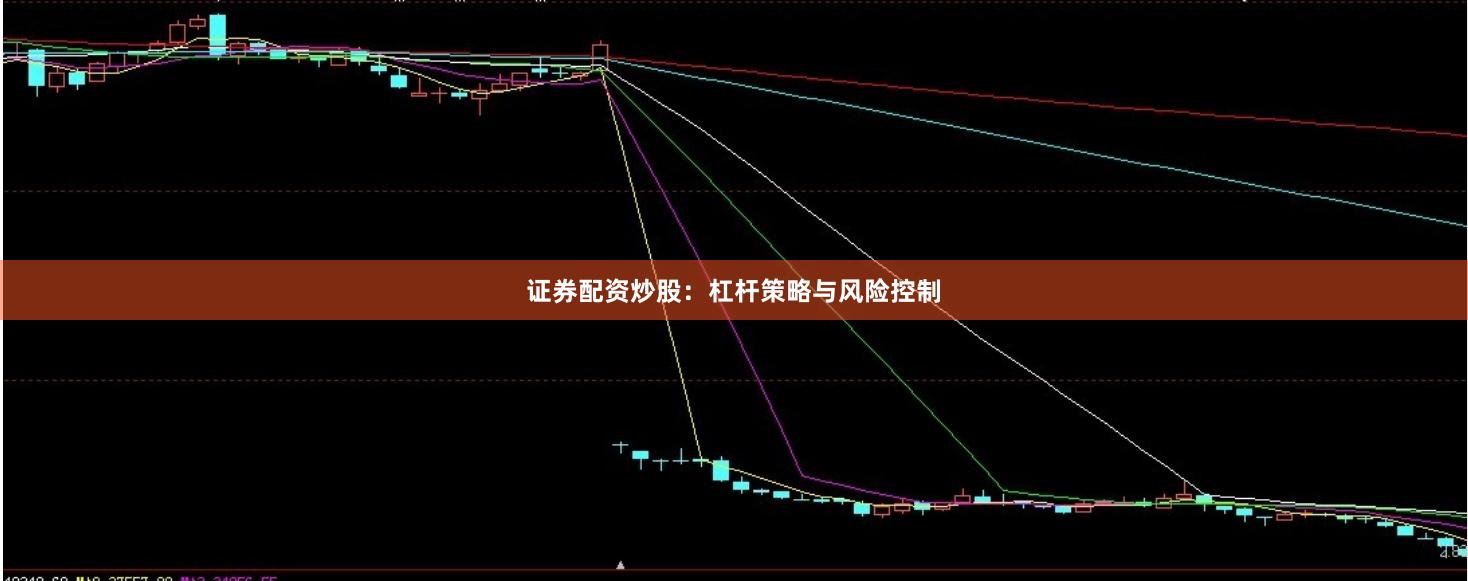 证券配资炒股：杠杆策略与风险控制