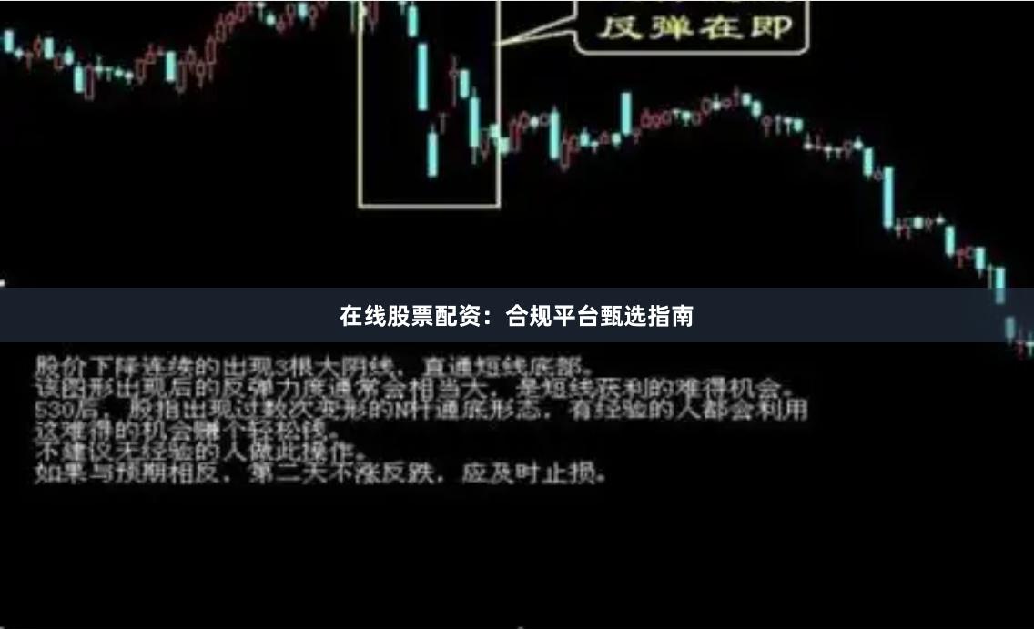 在线股票配资：合规平台甄选指南