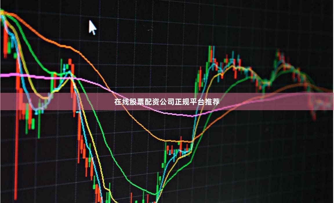 在线股票配资公司正规平台推荐