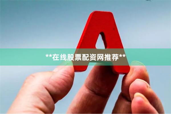 **在线股票配资网推荐**