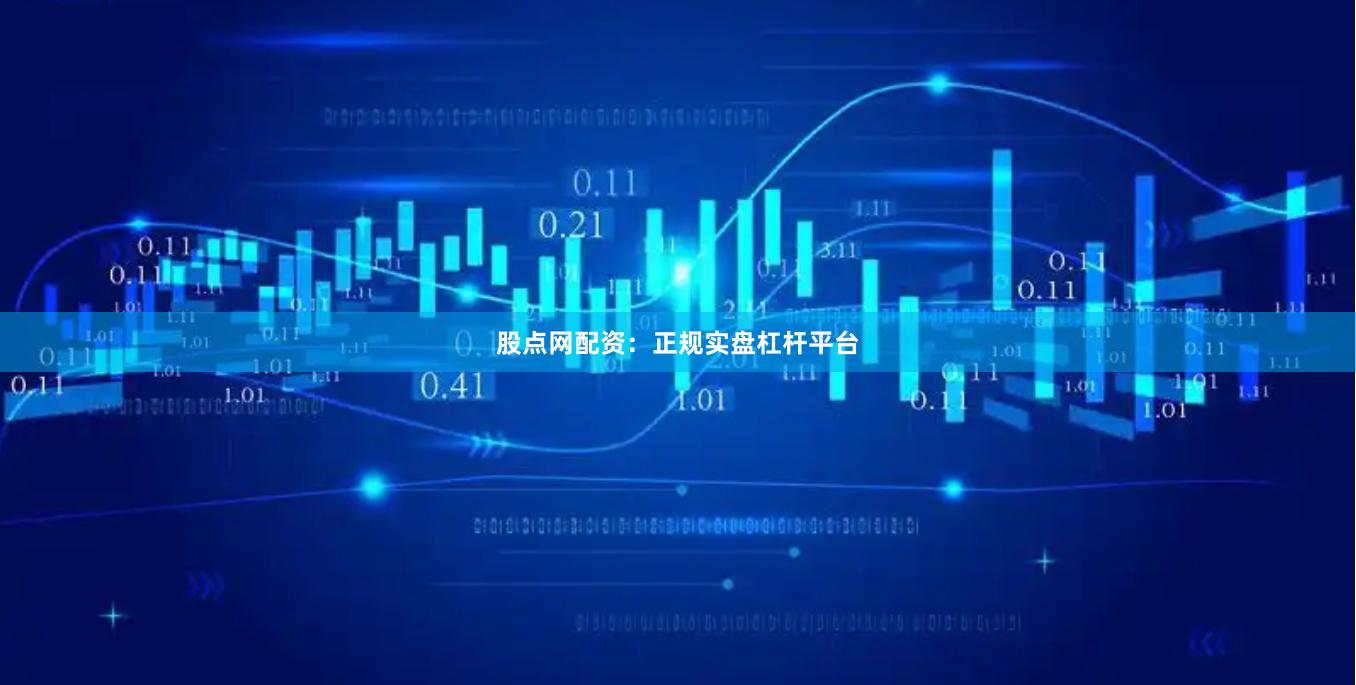 股点网配资：正规实盘杠杆平台