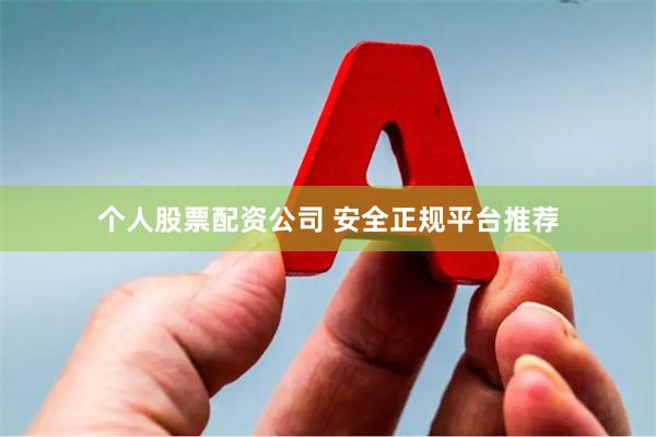 个人股票配资公司 安全正规平台推荐