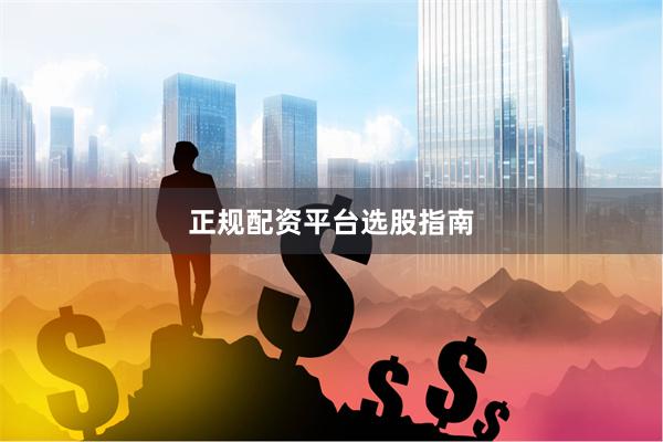 正规配资平台选股指南