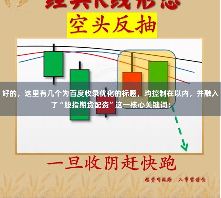 好的，这里有几个为百度收录优化的标题，均控制在以内，并融入了“股指期货配资”这一核心关键词：