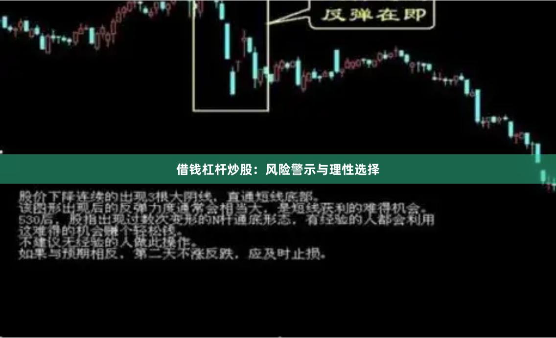 借钱杠杆炒股：风险警示与理性选择
