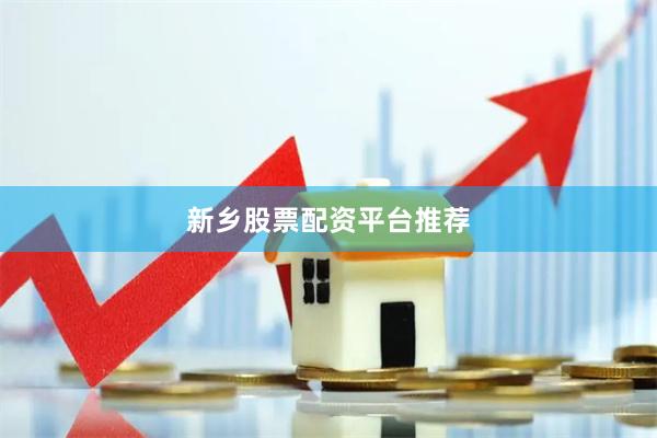 新乡股票配资平台推荐