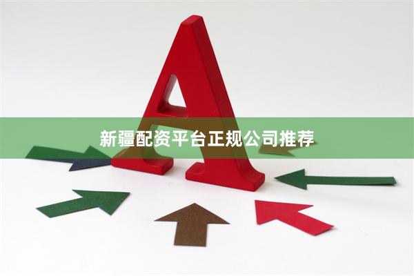 新疆配资平台正规公司推荐