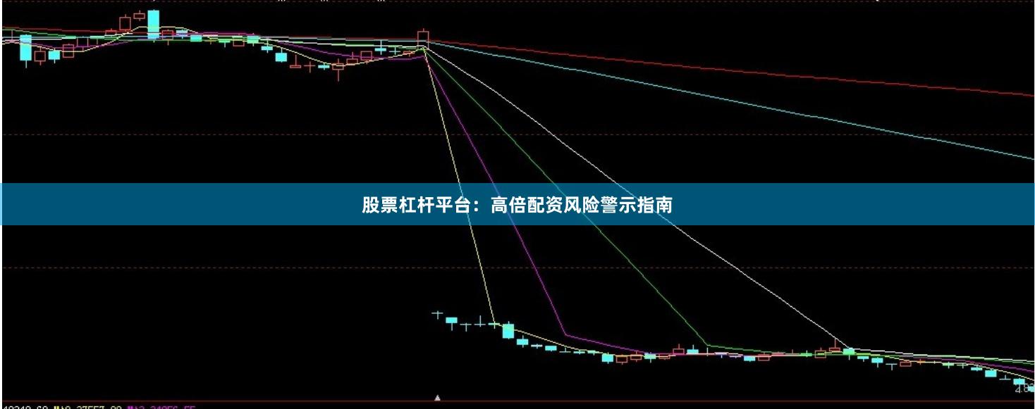 股票杠杆平台：高倍配资风险警示指南