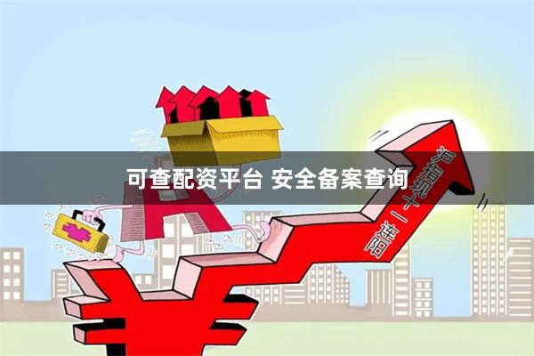 可查配资平台 安全备案查询