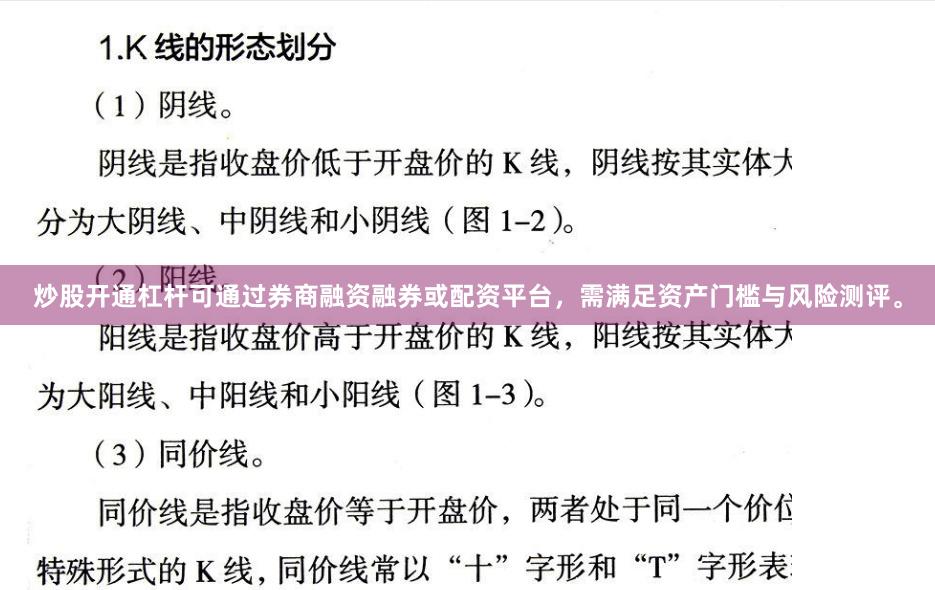 炒股开通杠杆可通过券商融资融券或配资平台，需满足资产门槛与风险测评。