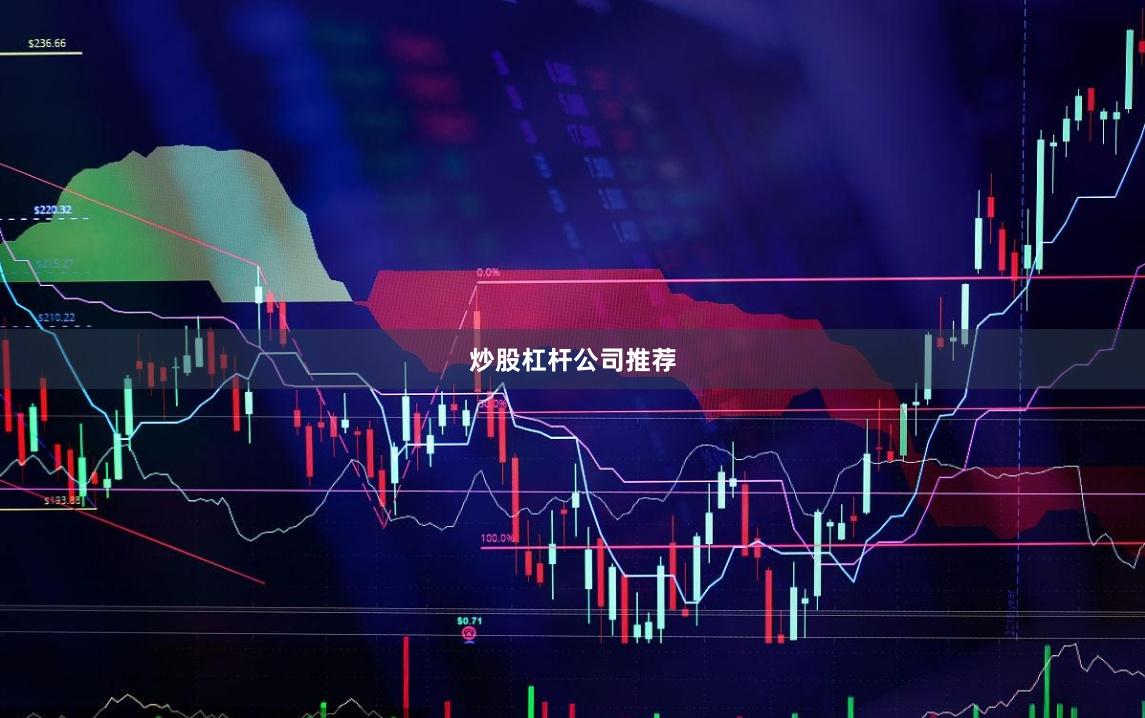 炒股杠杆公司推荐