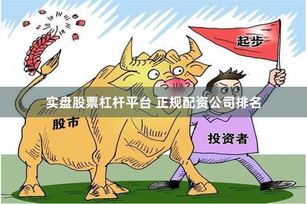 实盘股票杠杆平台 正规配资公司排名