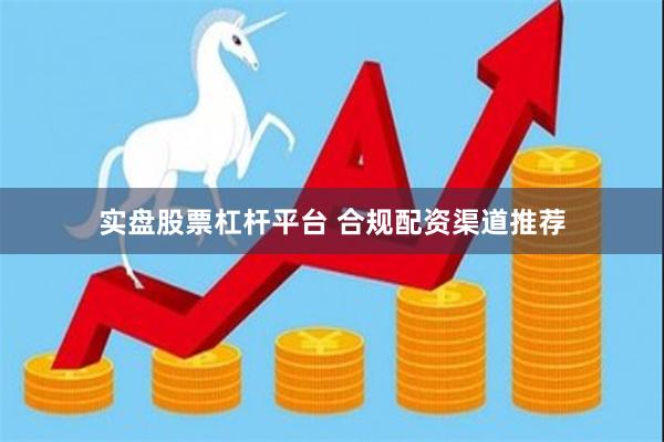 实盘股票杠杆平台 合规配资渠道推荐
