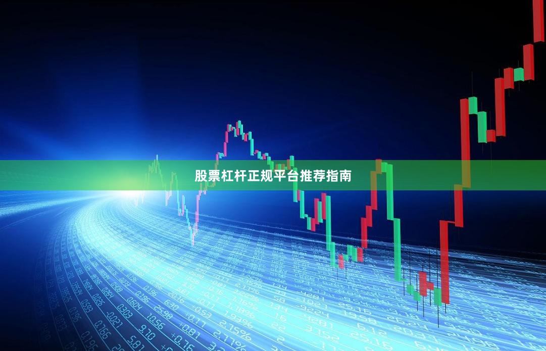 股票杠杆正规平台推荐指南