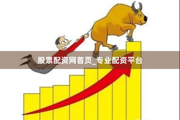 股票配资网首页_专业配资平台