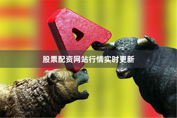 股票配资网站行情实时更新