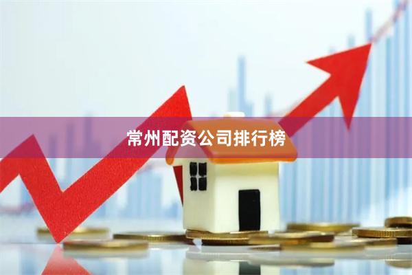 常州配资公司排行榜