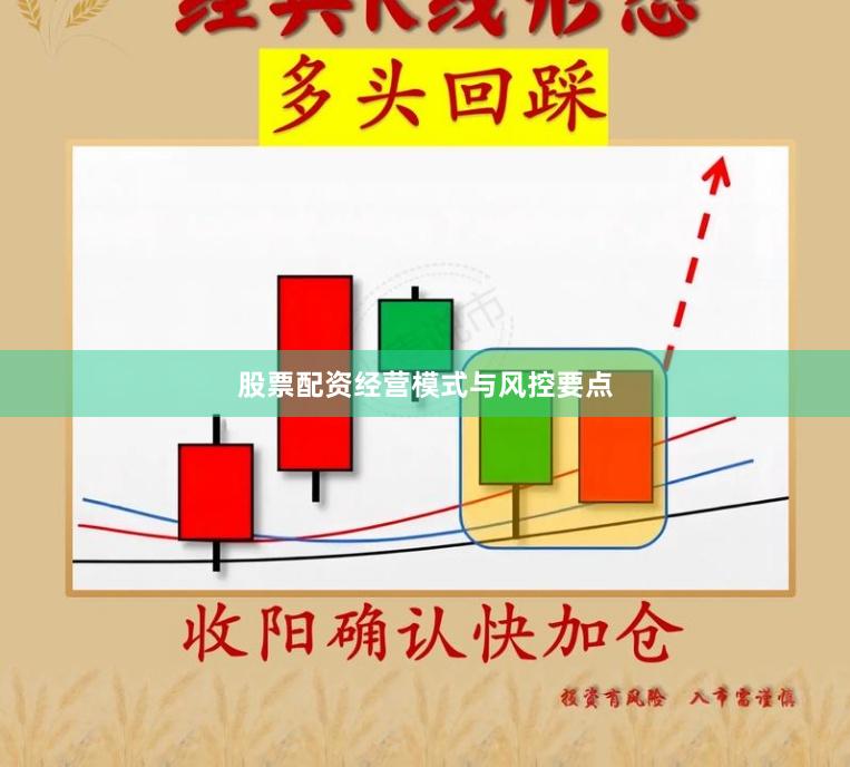 股票配资经营模式与风控要点