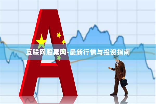 互联网股票网-最新行情与投资指南