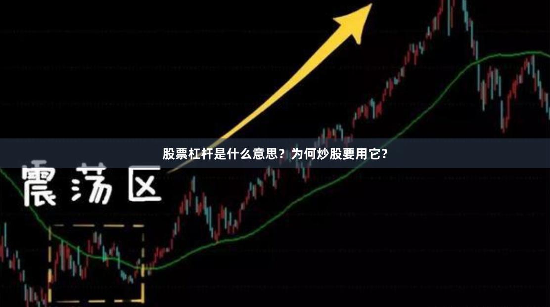 股票杠杆是什么意思？为何炒股要用它？
