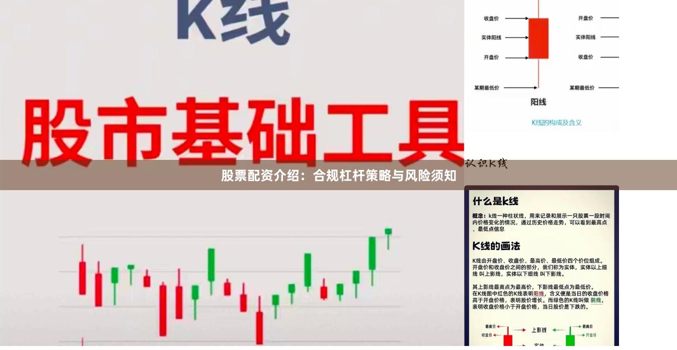股票配资介绍：合规杠杆策略与风险须知