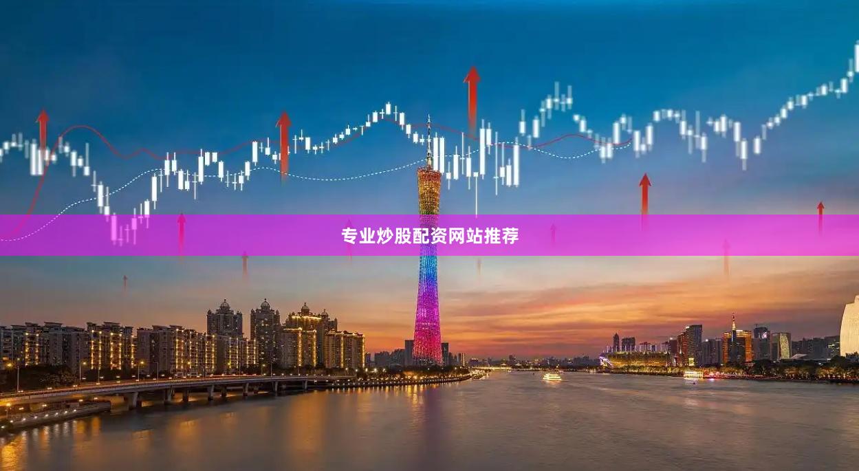 专业炒股配资网站推荐