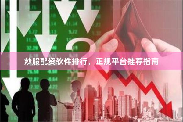 炒股配资软件排行，正规平台推荐指南