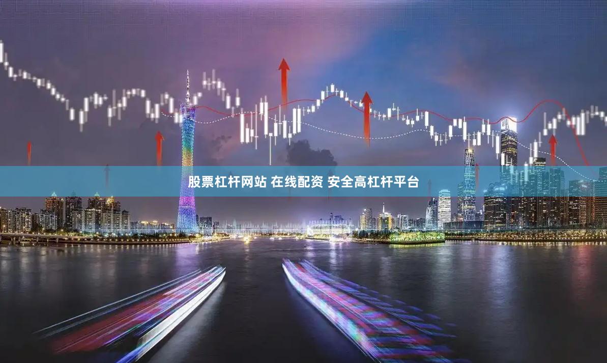 股票杠杆网站 在线配资 安全高杠杆平台