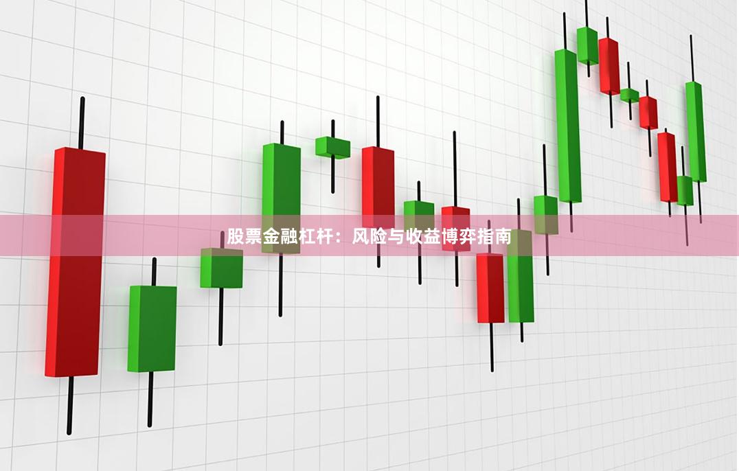 股票金融杠杆：风险与收益博弈指南