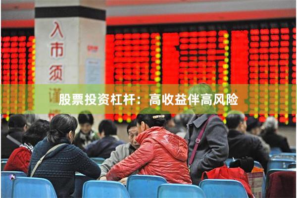 股票投资杠杆：高收益伴高风险