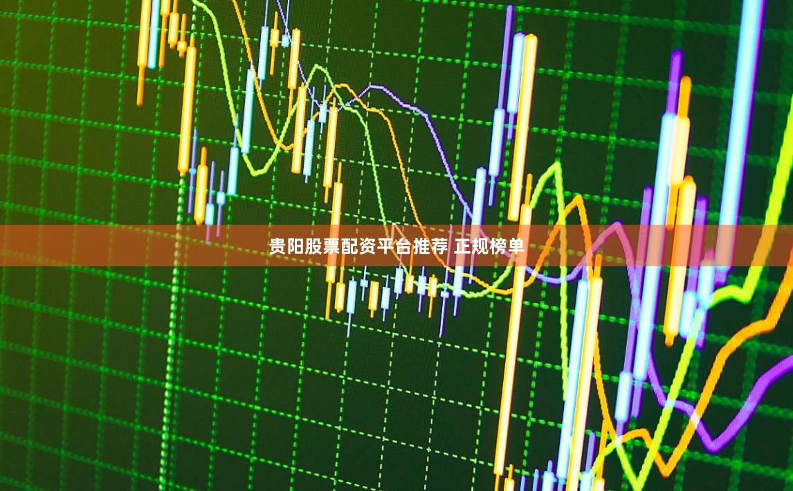 贵阳股票配资平台推荐 正规榜单
