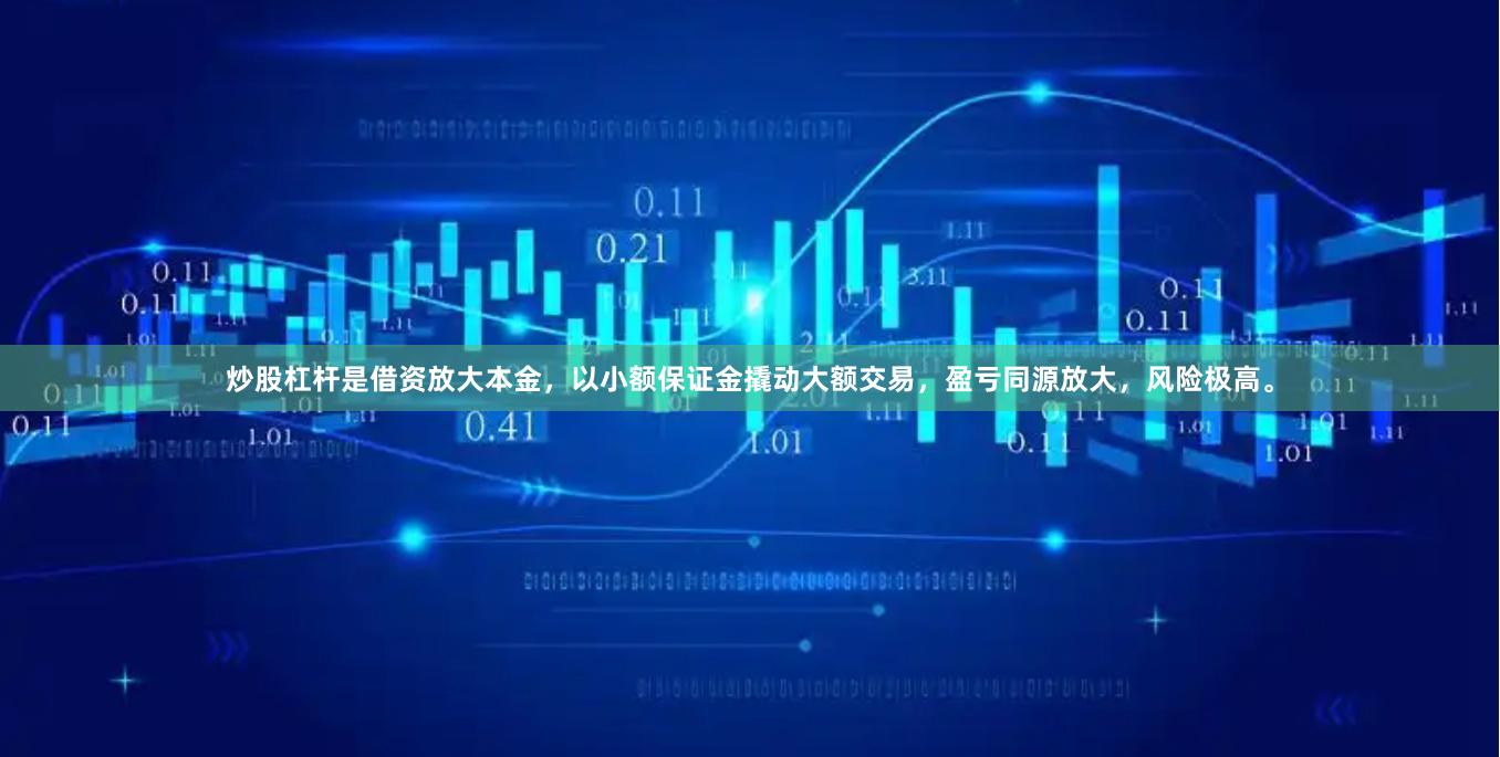 炒股杠杆是借资放大本金，以小额保证金撬动大额交易，盈亏同源放大，风险极高。