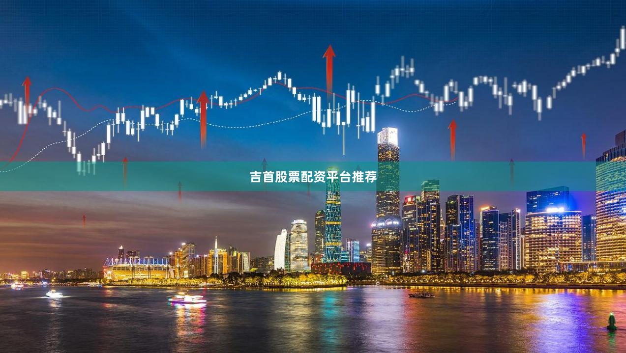 吉首股票配资平台推荐
