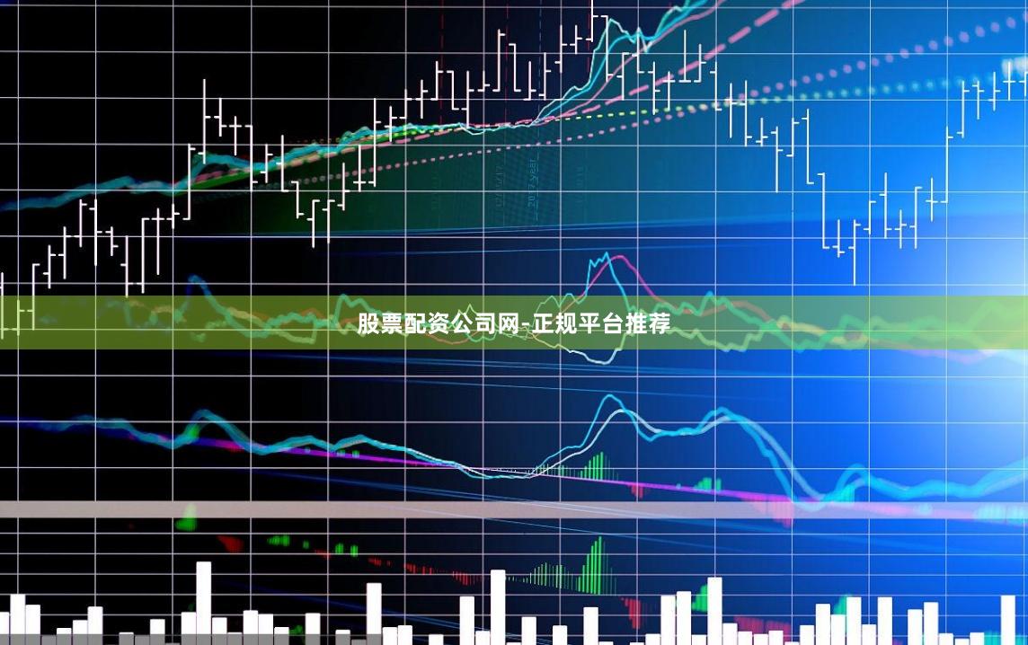 股票配资公司网-正规平台推荐