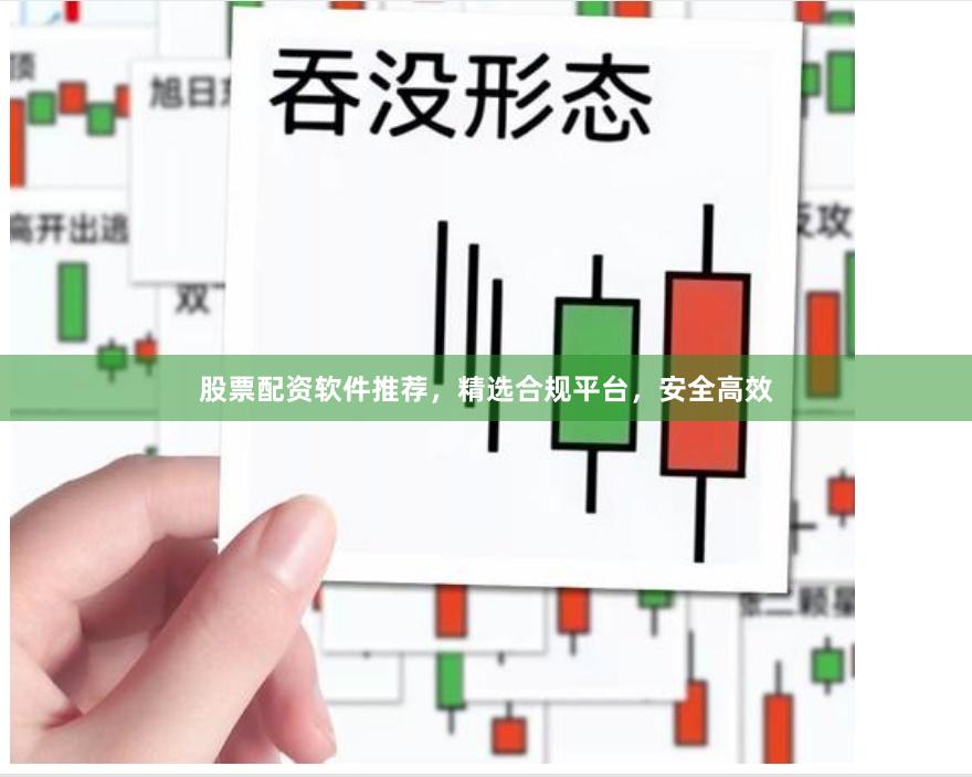 股票配资软件推荐，精选合规平台，安全高效